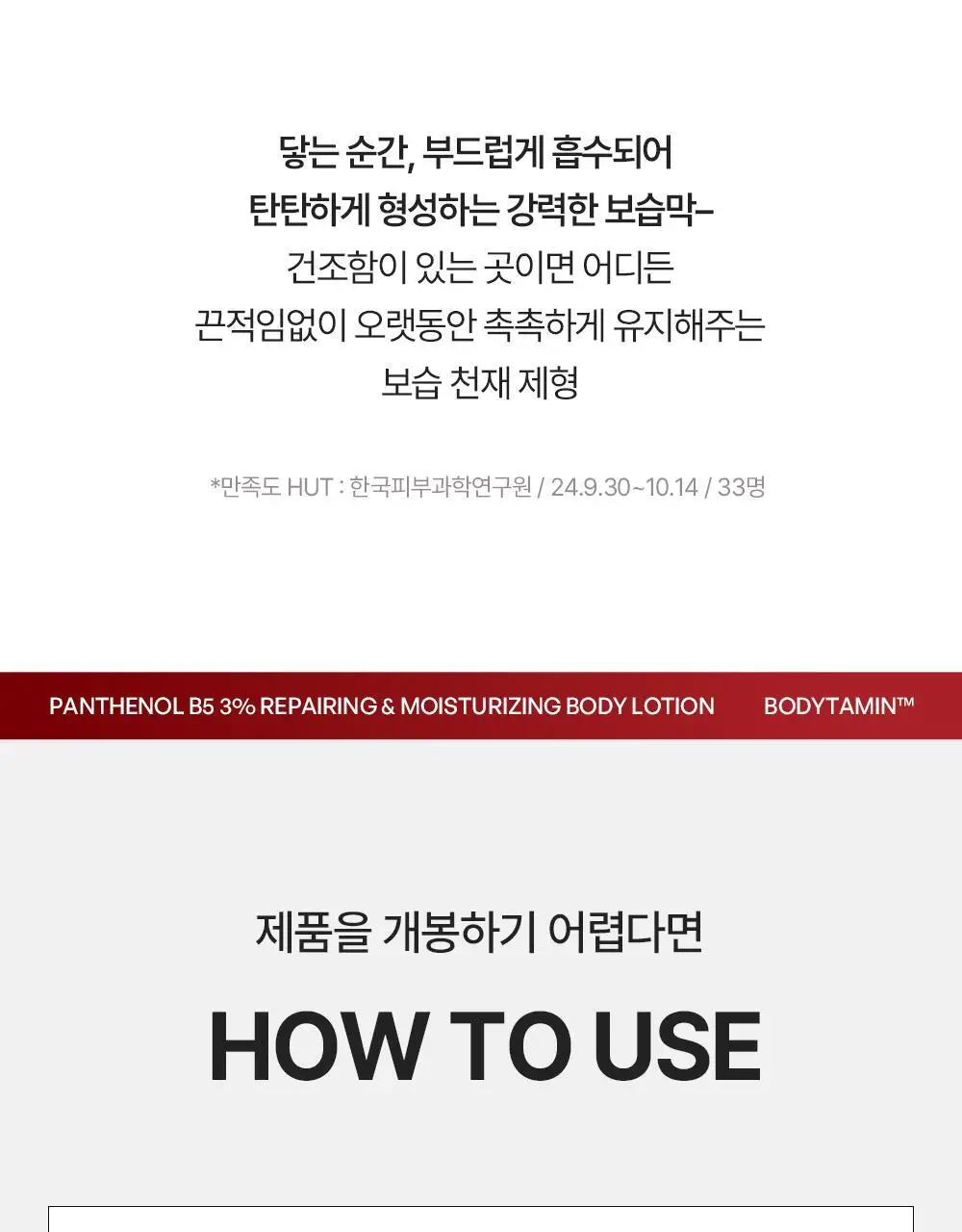 [민감장벽케어/120ml증정]비욘드 바디타민 판테놀 3%고함량 민감진정 바디로션 300ml 단품/기획 상세페이지 43